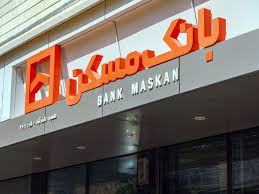  تحقق بیش از ۹۴ درصد هدف وصول نقدی مطالبات / تقویت قدرت تسهیلات دهی بانک مسکن